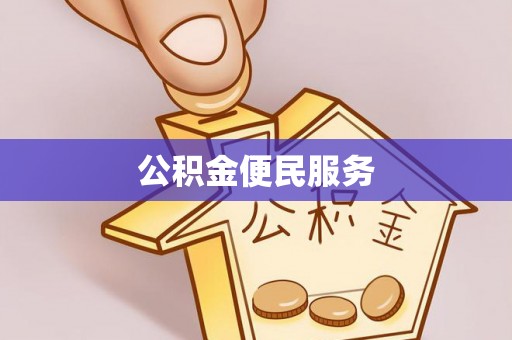 七股公积金便民服务
