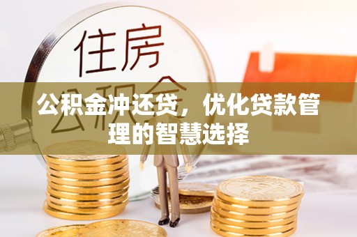 七股公积金冲还贷，优化贷款管理的智慧选择