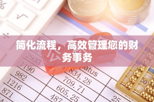 七股简化流程，高效管理您的财务事务