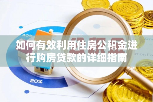 七股如何有效利用住房公积金进行购房贷款的详细指南