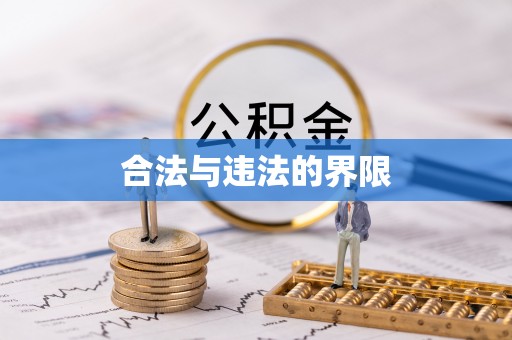 七股合法与违法的界限