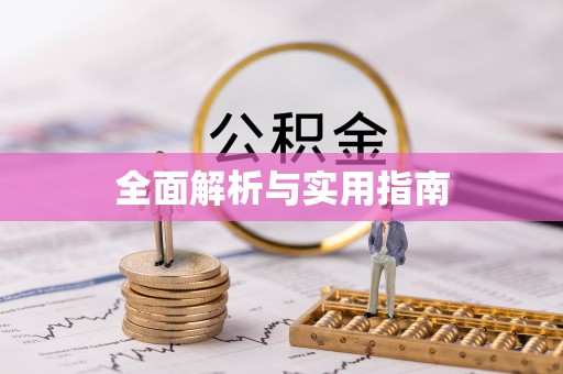 七股全面解析与实用指南