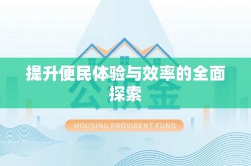 七股提升便民体验与效率的全面探索