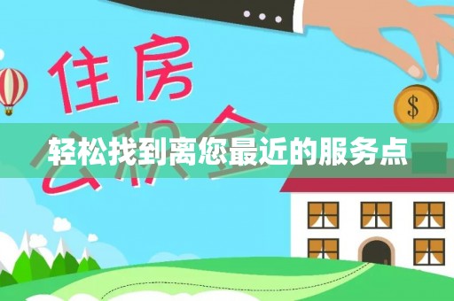七股轻松找到离您最近的服务点