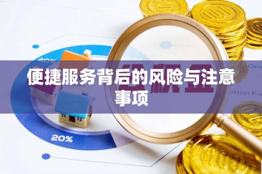 七股便捷服务背后的风险与注意事项