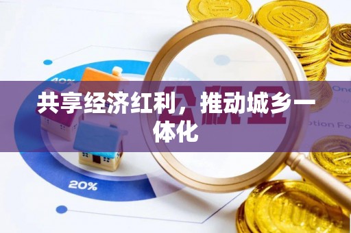 七股共享经济红利，推动城乡一体化