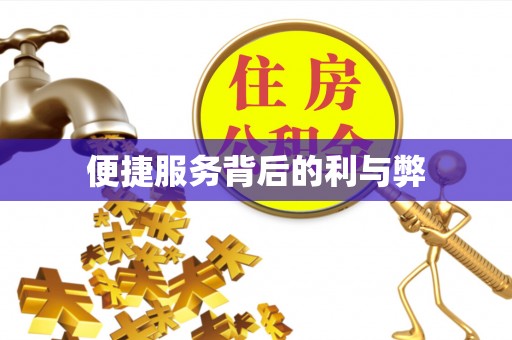 七股便捷服务背后的利与弊