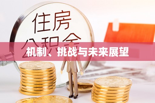七股机制、挑战与未来展望