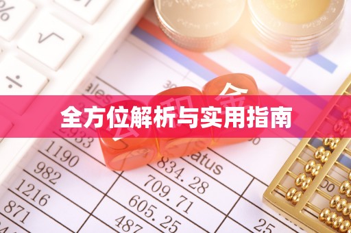 七股全方位解析与实用指南