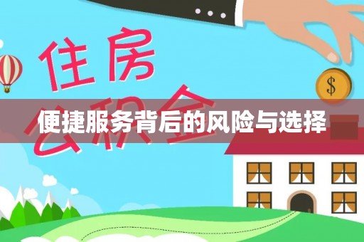 七股便捷服务背后的风险与选择