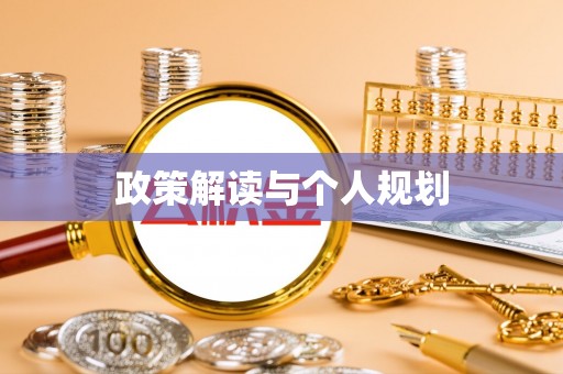 七股政策解读与个人规划