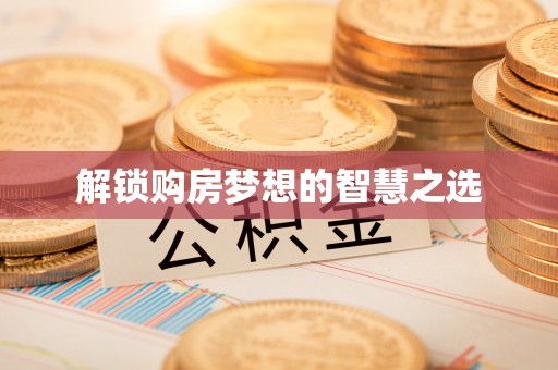 七股解锁购房梦想的智慧之选