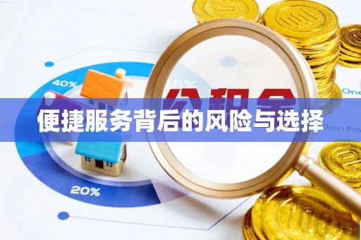 七股便捷服务背后的风险与选择