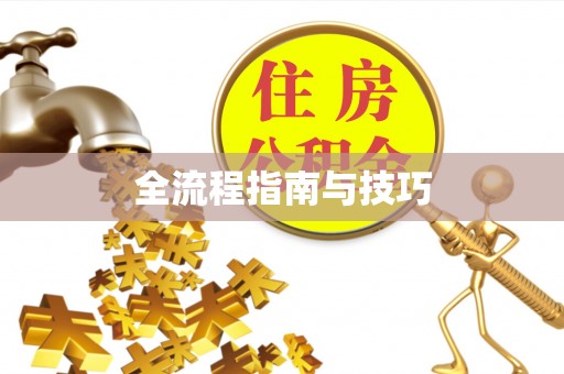 七股全流程指南与技巧