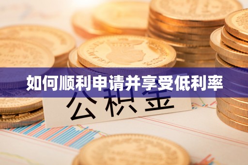 七股如何顺利申请并享受低利率