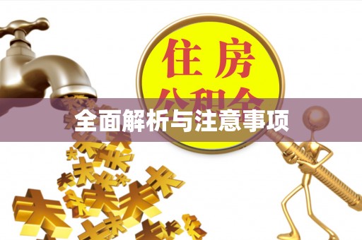 七股全面解析与注意事项