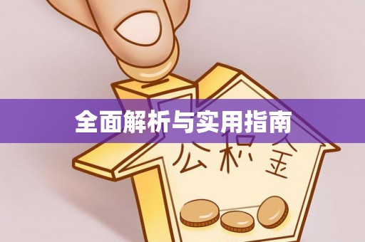 七股全面解析与实用指南