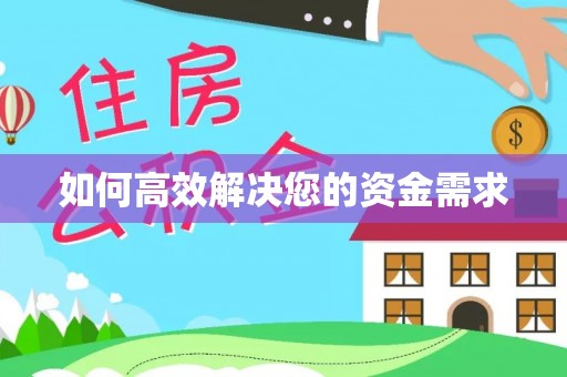 七股如何高效解决您的资金需求