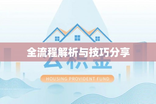 七股全流程解析与技巧分享