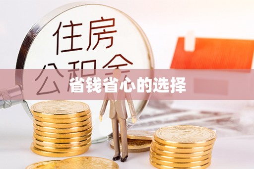 七股省钱省心的选择