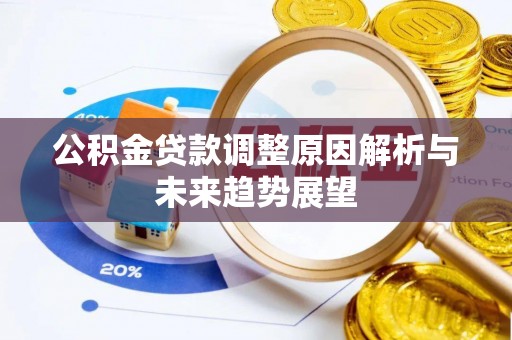 七股公积金贷款调整原因解析与未来趋势展望
