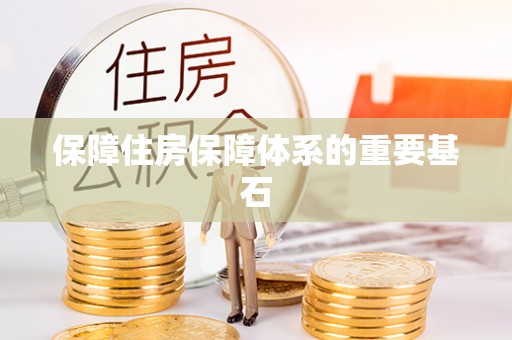 七股保障住房保障体系的重要基石