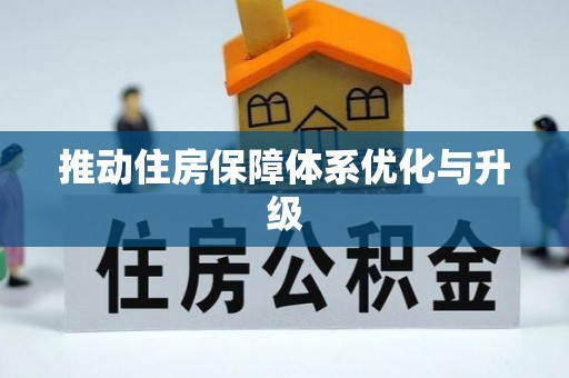 七股推动住房保障体系优化与升级