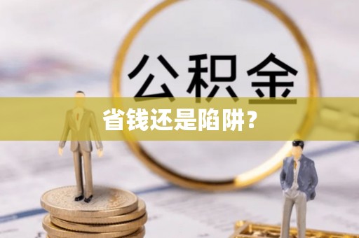 七股省钱还是陷阱？