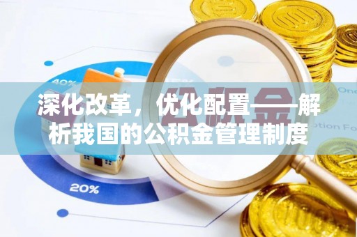 七股深化改革，优化配置——解析我国的公积金管理制度