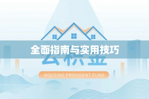 七股全面指南与实用技巧