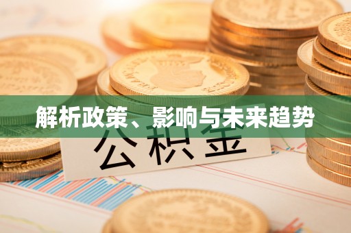 七股解析政策、影响与未来趋势