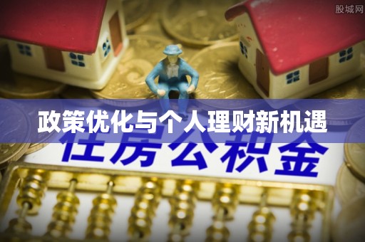 七股政策优化与个人理财新机遇
