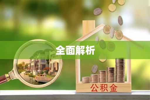 七股全面解析