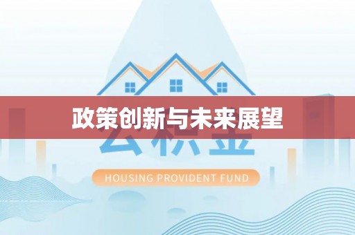 七股政策创新与未来展望