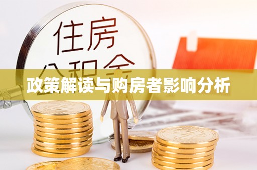 七股政策解读与购房者影响分析
