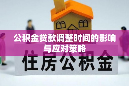 七股公积金贷款调整时间的影响与应对策略