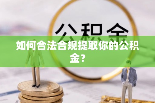 七股如何合法合规提取你的公积金？