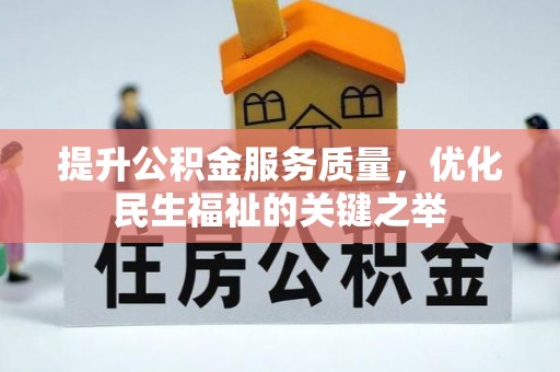 七股提升公积金服务质量，优化民生福祉的关键之举