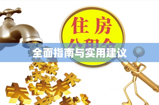 七股全面指南与实用建议
