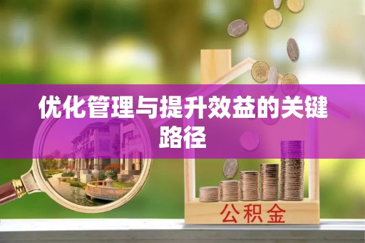 七股优化管理与提升效益的关键路径
