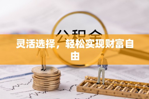 七股灵活选择，轻松实现财富自由