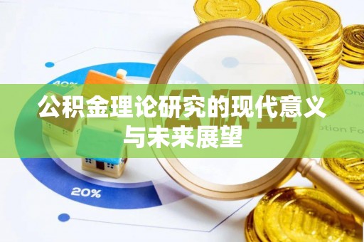 七股公积金理论研究的现代意义与未来展望