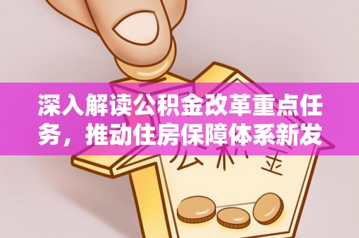 七股深入解读公积金改革重点任务，推动住房保障体系新发展