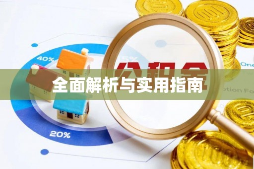 七股全面解析与实用指南