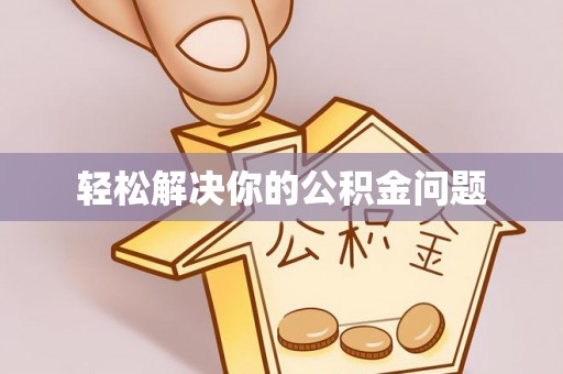 七股轻松解决你的公积金问题