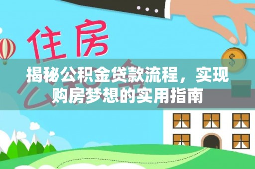七股揭秘公积金贷款流程，实现购房梦想的实用指南