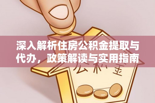 七股深入解析住房公积金提取与代办，政策解读与实用指南