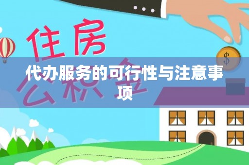 七股代办服务的可行性与注意事项