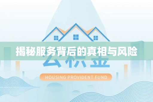 七股揭秘服务背后的真相与风险