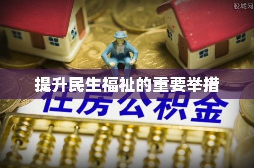 七股提升民生福祉的重要举措